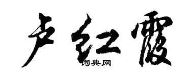 胡問遂盧紅霞行書個性簽名怎么寫