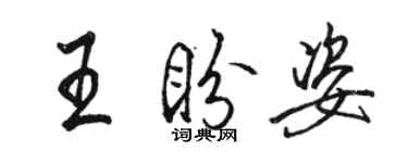 駱恆光王盼姿行書個性簽名怎么寫