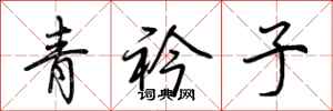 荊霄鵬青衿子行書怎么寫