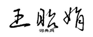 曾慶福王昭娟草書個性簽名怎么寫