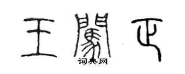 陳聲遠王闖正篆書個性簽名怎么寫