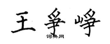 何伯昌王爭崢楷書個性簽名怎么寫