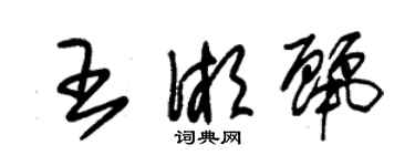 朱錫榮王湘麗草書個性簽名怎么寫