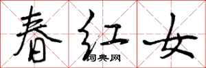 曾慶福春紅女行書怎么寫