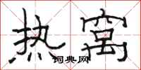駱恆光熱窩隸書怎么寫