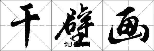 胡問遂乾壁畫行書怎么寫