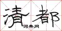 駱恆光清都隸書怎么寫