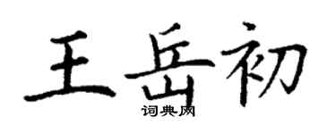 丁謙王岳初楷書個性簽名怎么寫