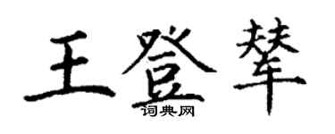 丁謙王登輦楷書個性簽名怎么寫