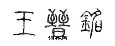 陳聲遠王晉銘篆書個性簽名怎么寫