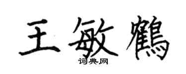 何伯昌王敏鶴楷書個性簽名怎么寫