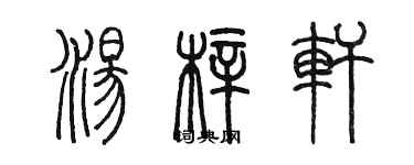 陳墨湯梓軒篆書個性簽名怎么寫