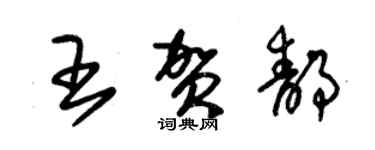 朱錫榮王賀靜草書個性簽名怎么寫