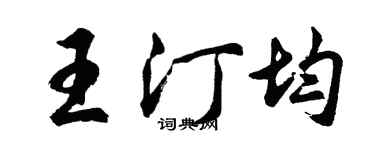 胡問遂王汀均行書個性簽名怎么寫