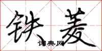 荊霄鵬鐵菱行書怎么寫