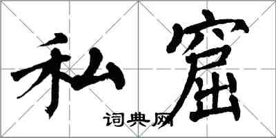 翁闓運私窟楷書怎么寫