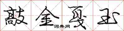龐中華敲金戛玉行書怎么寫