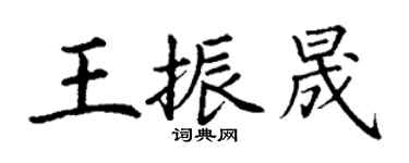 丁謙王振晟楷書個性簽名怎么寫