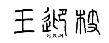 曾慶福王迎枝篆書個性簽名怎么寫