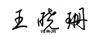 梁錦英王曉珊草書個性簽名怎么寫