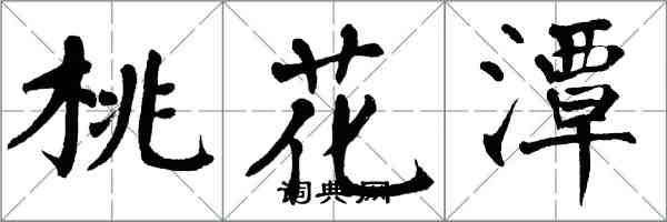 翁闓運桃花潭楷書怎么寫