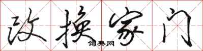 駱恆光改換家門行書怎么寫