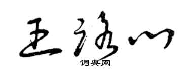 曾慶福王路心草書個性簽名怎么寫