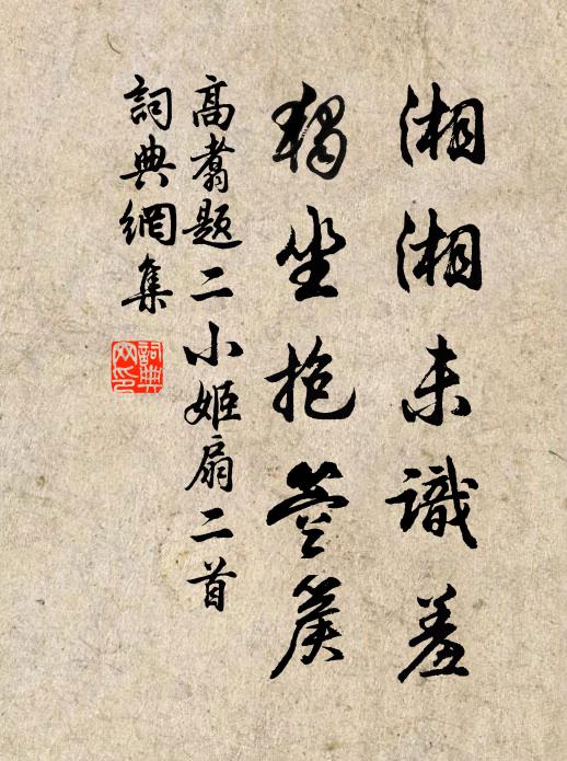 花磚知底物，只老合沉溟 詩詞名句