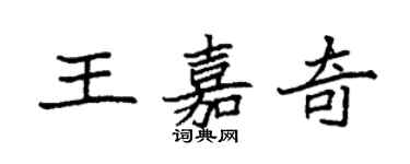袁強王嘉奇楷書個性簽名怎么寫
