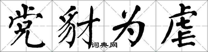 翁闓運黨豺為虐楷書怎么寫