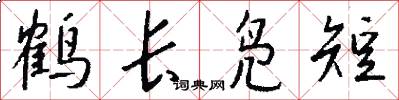 鶴長鳧短怎么寫好看