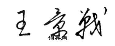 駱恆光王景戰草書個性簽名怎么寫