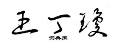 曾慶福王丁瓊草書個性簽名怎么寫
