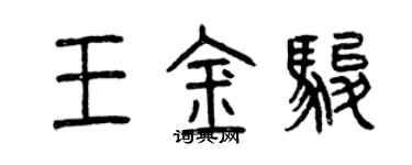 曾慶福王金駿篆書個性簽名怎么寫