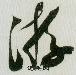 米芾在德忱帖中寫的游