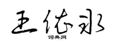 曾慶福王依冰草書個性簽名怎么寫