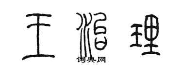 陳墨王治理篆書個性簽名怎么寫