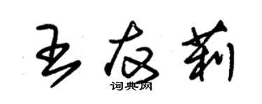 朱錫榮王友莉草書個性簽名怎么寫