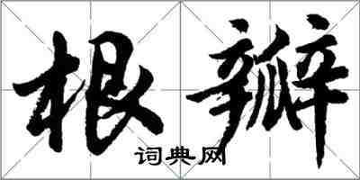 胡問遂根瓣行書怎么寫