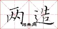 黃華生兩造楷書怎么寫