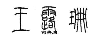 陳墨王露珊篆書個性簽名怎么寫