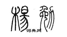 陳墨楊勉篆書個性簽名怎么寫