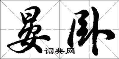 胡問遂晏臥行書怎么寫