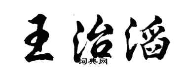 胡問遂王治滔行書個性簽名怎么寫