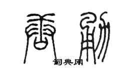 陳墨唐勇篆書個性簽名怎么寫