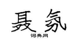 袁強聶氛楷書個性簽名怎么寫