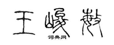 陳聲遠王峻敏篆書個性簽名怎么寫