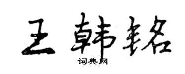 曾慶福王韓銘行書個性簽名怎么寫