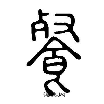 說文解字寫的餐