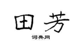 袁強田芳楷書個性簽名怎么寫